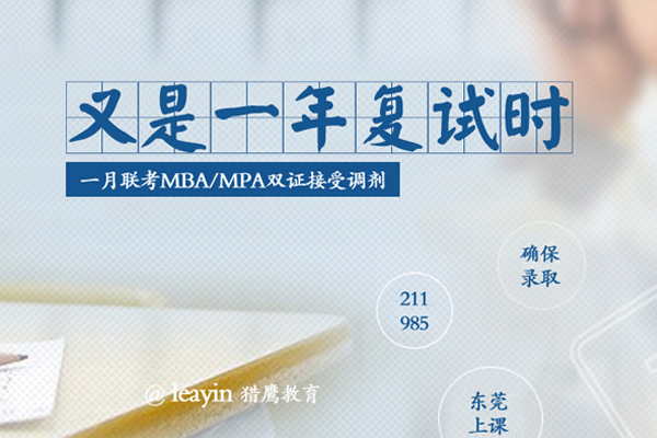 在職研究生MBA/MPA調(diào)劑，你需要了解的“潛規(guī)則”
