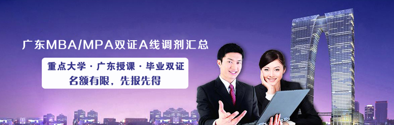 廣東MBA/MPA雙證調(diào)劑A線高校專(zhuān)業(yè)匯總