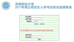 西南財經大學2017MBA|MPa考試成績查詢入口已開通