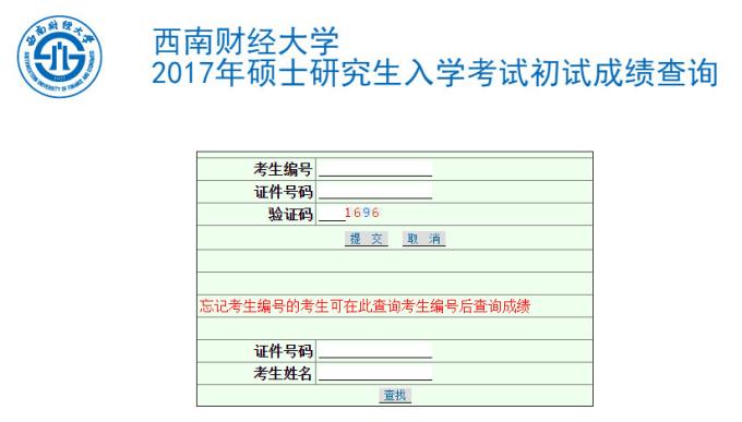 西南財經(jīng)大學2017MBA考試成績查詢?nèi)肟谝验_通