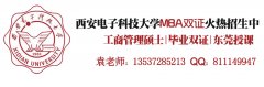 西安電子科技大學(xué)2017年MBA、MPA調(diào)劑通知（廣東）