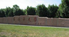 石河子大學2019年MBA調(diào)劑申請