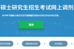 2019年研究生調劑系統(tǒng)于30日關閉