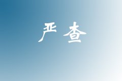 又見考研改分：對“低級錯(cuò)誤”和“高級操作”都要零容忍