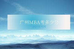 廣州MBA考多少分錄取