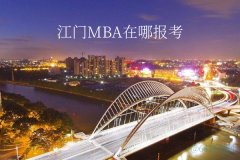 江門(mén)MBA在哪里報(bào)考？