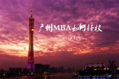 廣州MBA報(bào)考如何擇校