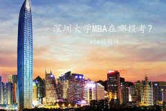 深圳MBA在哪里報(bào)考？
