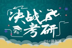 考研首次突破300萬人，哪些高校報考火爆異常？