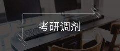 64調(diào)劑網(wǎng)：2020在職研究生如何進(jìn)行調(diào)劑？