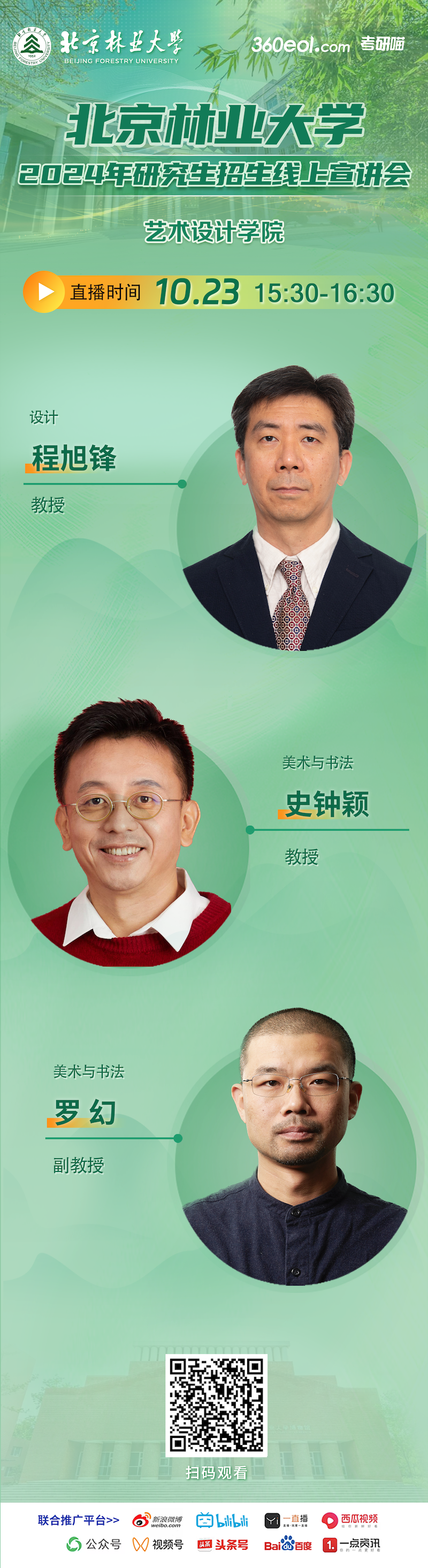 2024年北京林業(yè)大學(xué)藝術(shù)設(shè)計學(xué)院研究生招生線上宣講會就在今天！