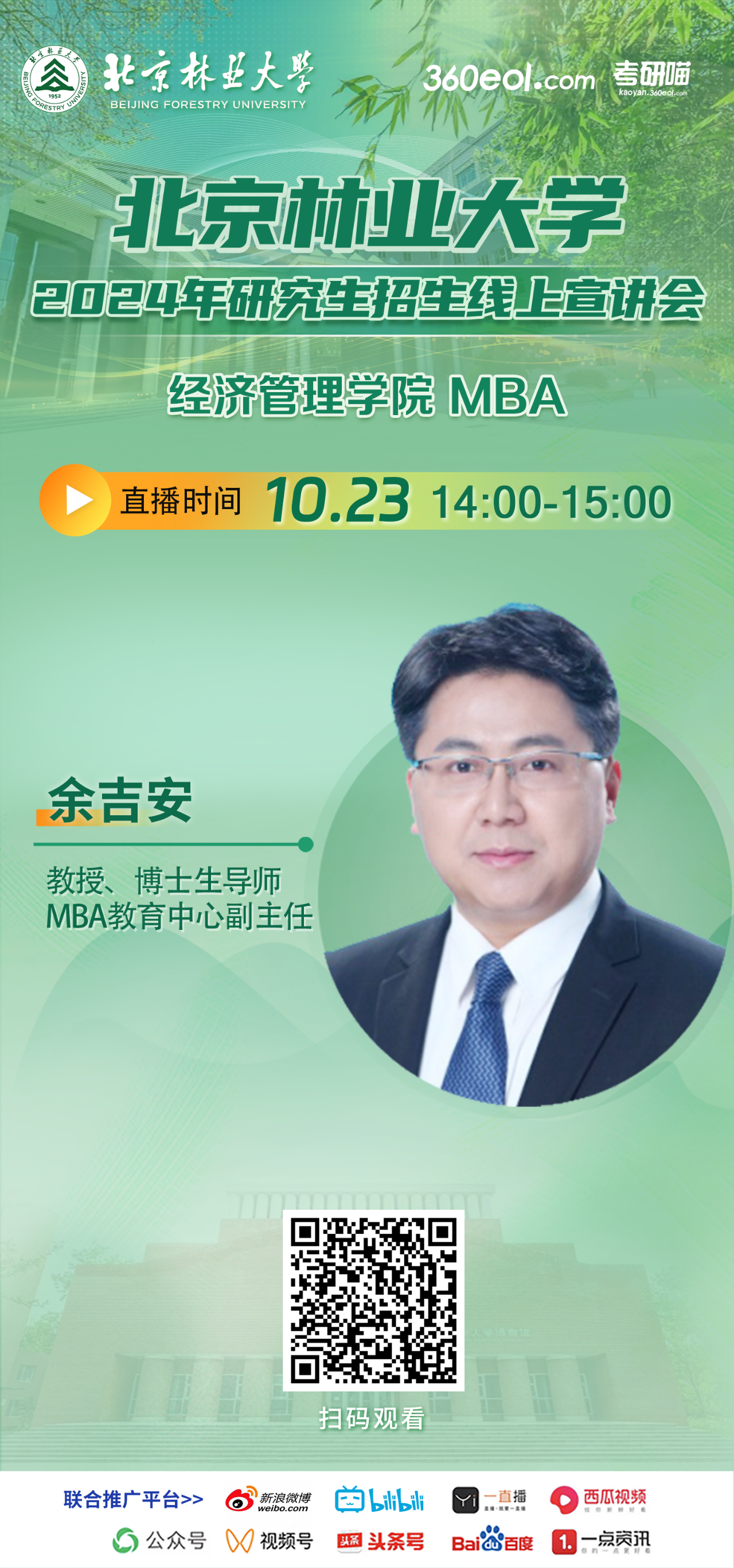 2024年10.23北京林業(yè)大學(xué)MBA線上宣講會，不要錯過！