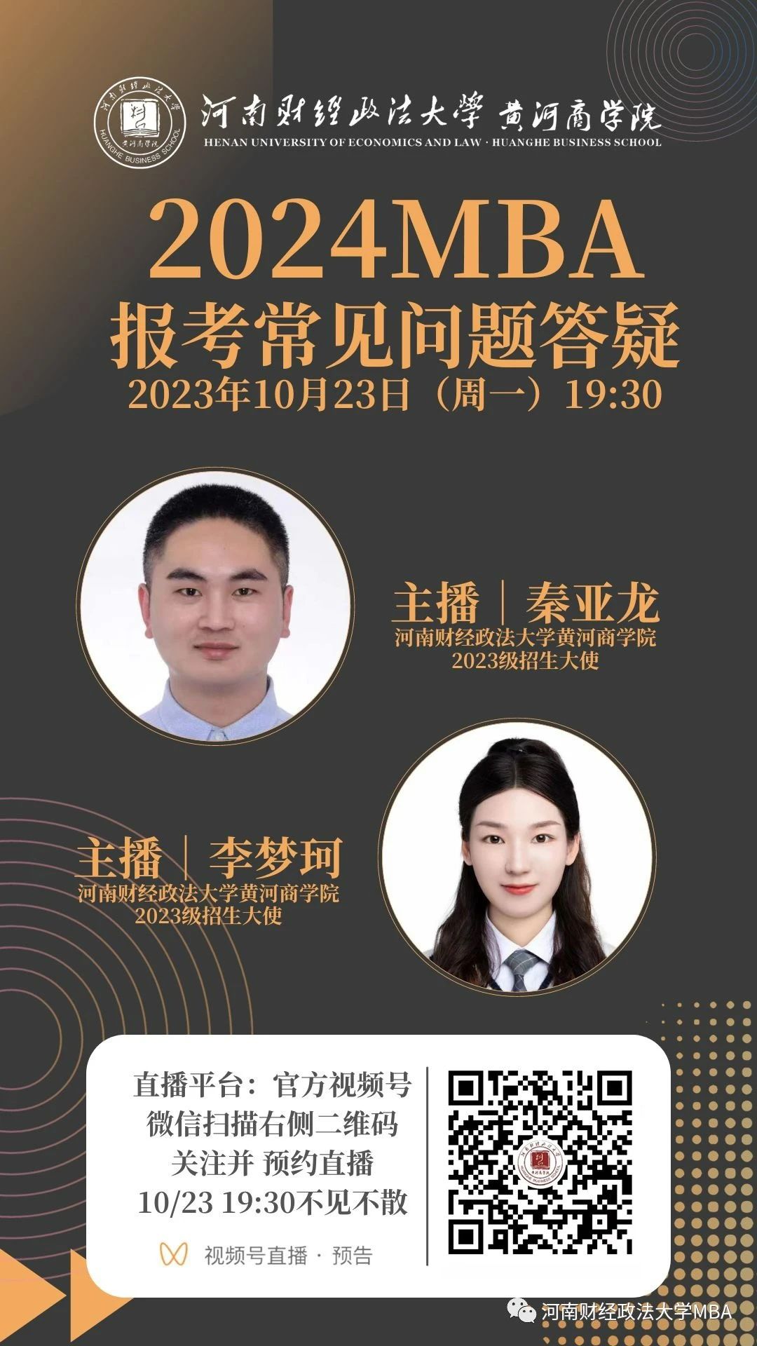 2024河南財(cái)經(jīng)政法大學(xué)MBA報(bào)考問題解答就在今晚！