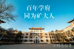 2021年中國礦業(yè)大學(xué)（北京）MPA雙證廣東班調(diào)劑簡(jiǎn)章