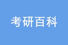 考研沒(méi)過(guò)線也能上岸，是怎么回事？