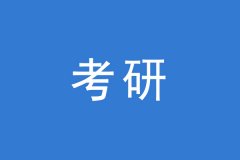 有用的考研調劑步驟分享給你