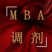 MBA調(diào)劑成功復(fù)試可以不去嗎？