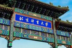 北京體育大學MPA復試方案